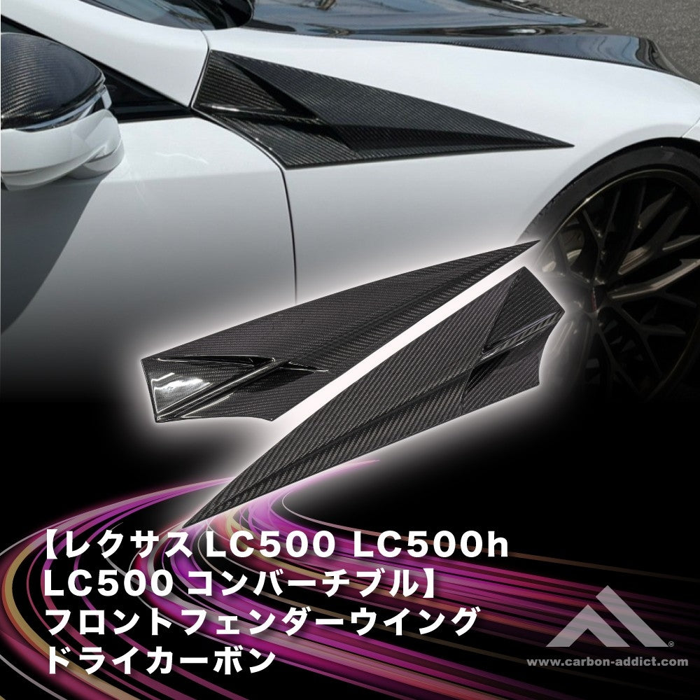 レクサス LC500 フロントフェンダーウイング クリア塗装済み – Carbon Addict On Line Store