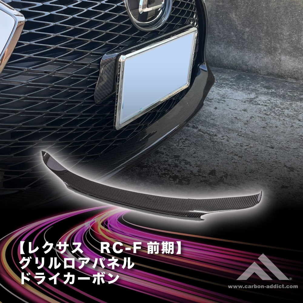 レクサス　RC-F 　ドライカーボン　グリルロアカバー