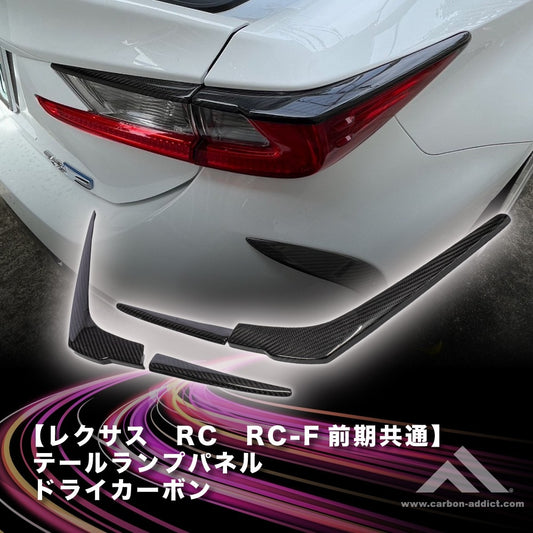 レクサス　RC-F  RC 　ドライカーボン テールランプカバー        前期用