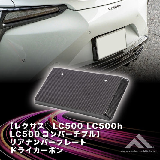 レクサス　LC500 　リアナンバー　カーボンフレーム