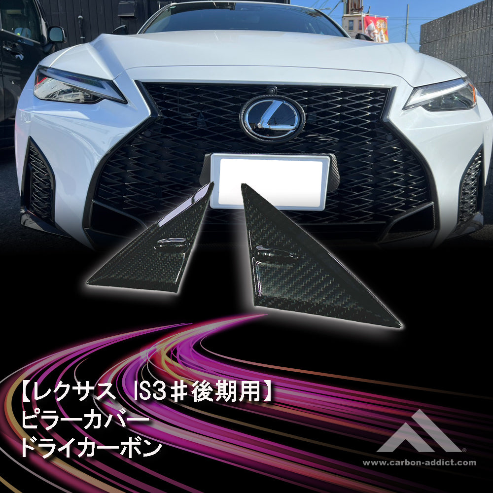 Lexus IS Dry Carbon pillar Cover (L/R)