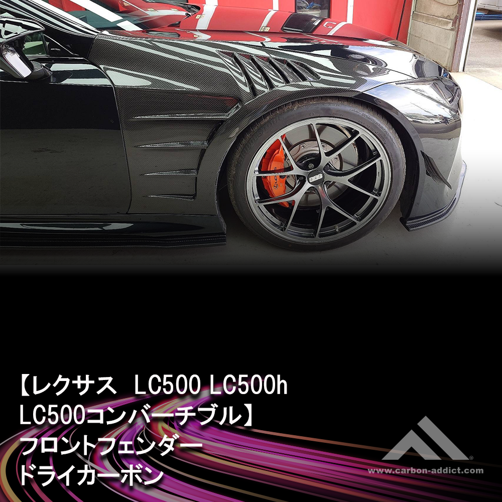 Lexus LC500 LC500H LC500Convertible  Dry Carbon Aero Fender