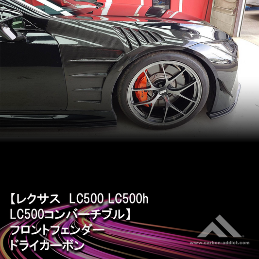 Lexus LC500 LC500H LC500Convertible  Dry Carbon Aero Fender