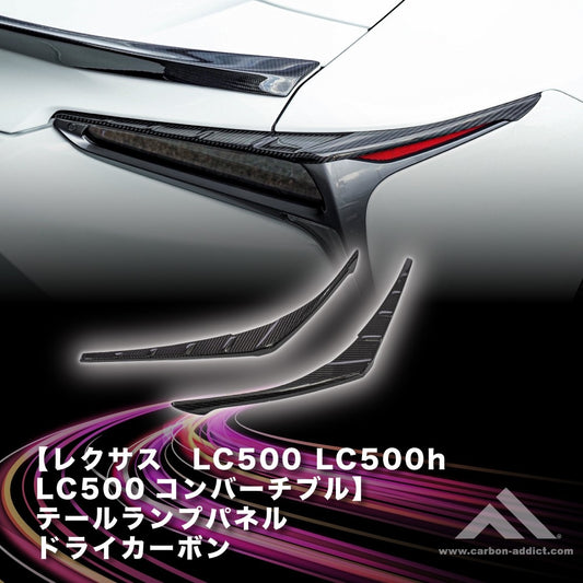 Lexus LC500 Dry Carbon Tail Lamp Panel (L/R)