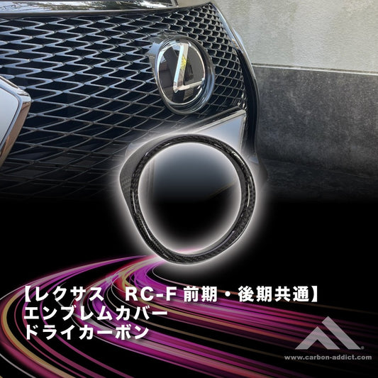 LEXUS RC-F Dry Carbon Emblem Cover Early Model