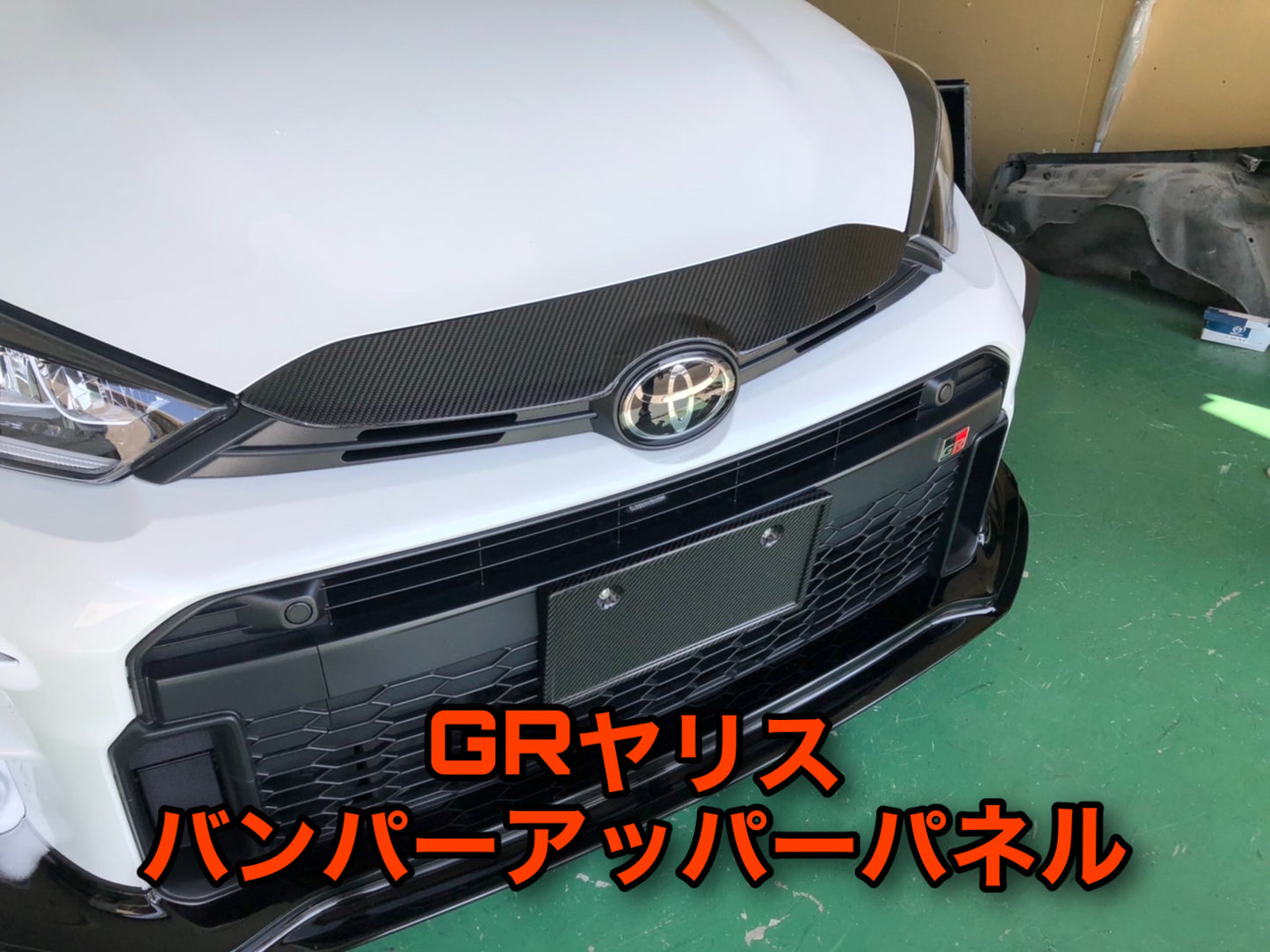 トヨタ　GRヤリス　バンパーアッパーパネル